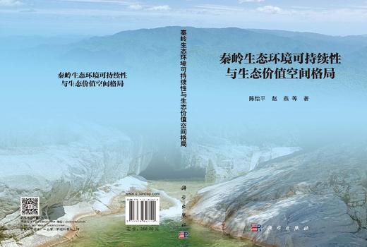 秦岭生态环境可持续性与生态价值空间格局 陈怡平 9787030847492 商品图3