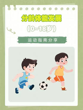 纠结孩子几岁练体能？0-18岁分龄运动指南，看这篇就够