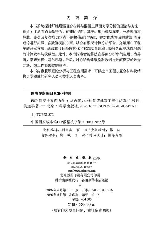 FRP-混凝土界面力学：从内聚力本构到智能数字孪生仿真 张伟 黄逸群 9787030861511 商品图2