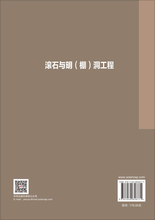 滚石与明（棚）洞工程 王东坡等 9787030858771 商品图1