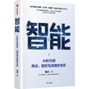 智能：AI时代的商业、组织与战略的本质 商品缩略图1