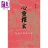【中商原版】心灵释玄 华南信仰与民俗 港台原版 游子安 香港三联书店 商品缩略图1