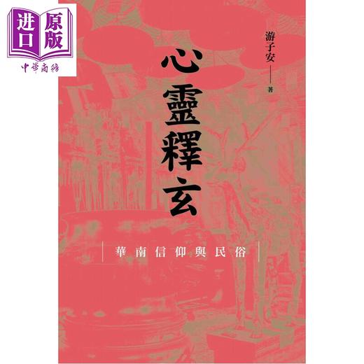 【中商原版】心灵释玄 华南信仰与民俗 港台原版 游子安 香港三联书店 商品图1