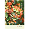 零露采采：药用植物图册  9787577231112  华中科技出版社 商品缩略图3
