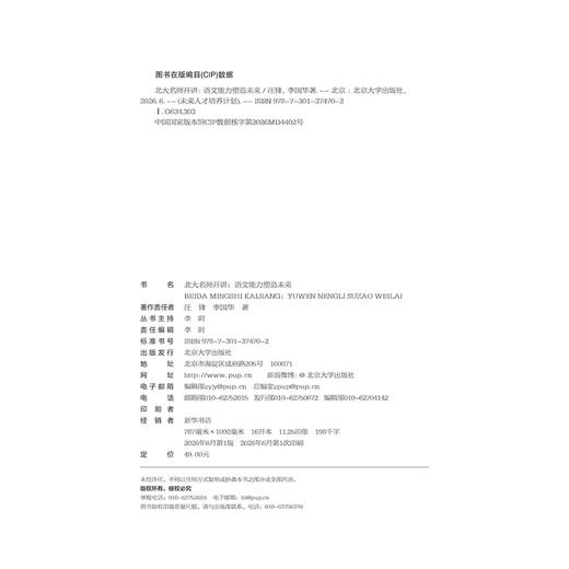北大名师开讲：语文能力塑造未来 未来人才培养计划·学科素养提升系列 汪锋 李国华 北京大学出版社 商品图2