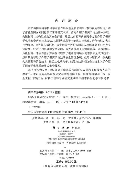 锂离子电池安全技术 王青松 梅文昕 孙金华 9787030854520 商品图2
