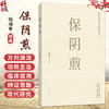 保阴煎 钱海青 编著 中医经典名方临床应用丛书 涵盖妇科、男科、皮肤科、五官科、肿瘤科等多领域 9787524705147中国中医药出版社 商品缩略图0
