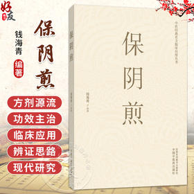 保阴煎 钱海青 编著 中医经典名方临床应用丛书 涵盖妇科、男科、皮肤科、五官科、肿瘤科等多领域 9787524705147中国中医药出版社