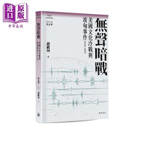 【中商原版】无声暗战 美国文化冷战与波匈事件1945-1957 港台原版 赵继珂 开明书店