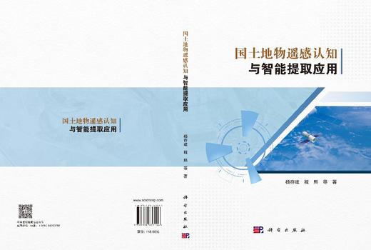 国土地物遥感认知与智能提取应用 杨存建等 9787030833426 商品图3