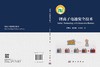 锂离子电池安全技术 王青松 梅文昕 孙金华 9787030854520 商品缩略图3