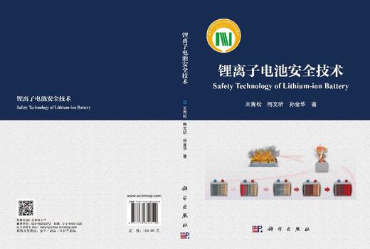 锂离子电池安全技术 王青松 梅文昕 孙金华 9787030854520 商品图3