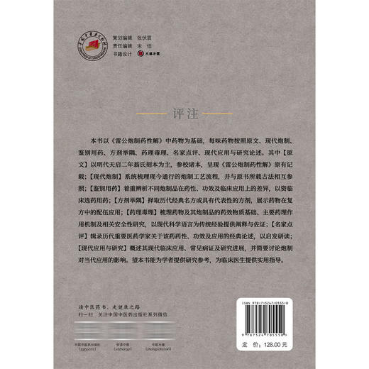 《雷公炮制药性解》评注 王志飞 孔煜荣 张皞珺 主编 系统梳理现今通行的炮制工艺流程 为临床医生提供实用指导 中国中医药出版社 商品图2