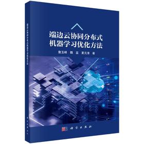 端边云协同分布式机器学习优化方法
