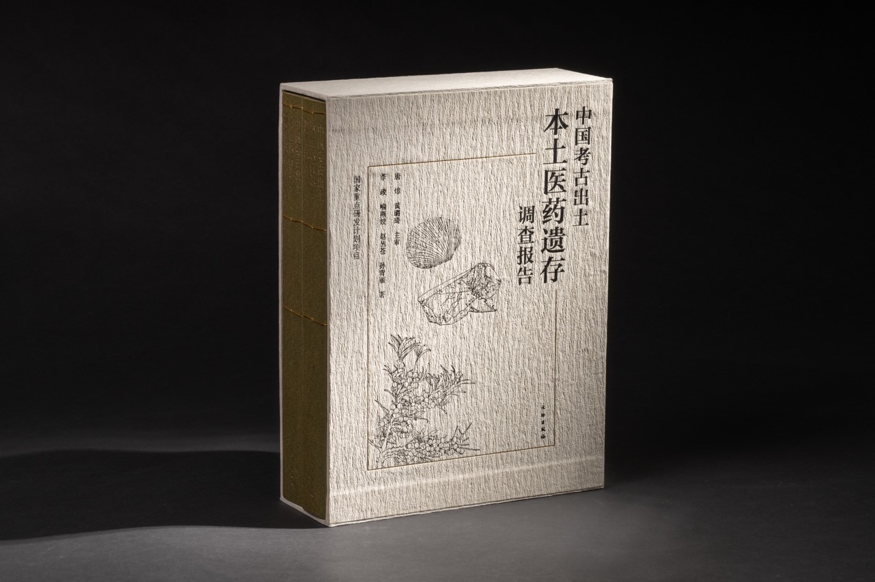 中国考古出土本土医药遗存调查报告