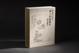 中国考古出土本土医药遗存调查报告