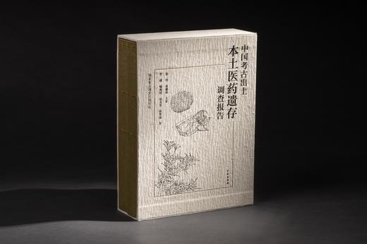 中国考古出土本土医药遗存调查报告 商品图0