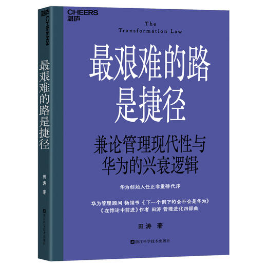 田涛华为管理进化四部曲 在悖论中前进精华版 企业经营管理套装 商品图4