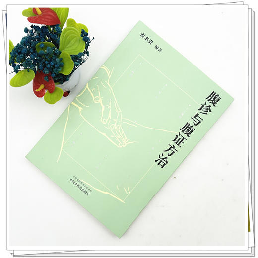 腹诊与腹证方治 曹本贵 编著 中国中医药出版社 商品图1