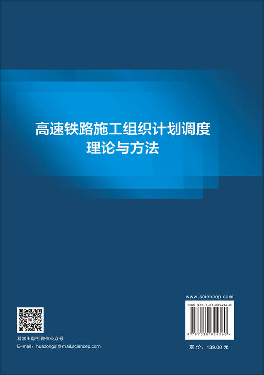 高速铁路施工组织计划调度理论与方法 周国华 9787030854360 商品图1