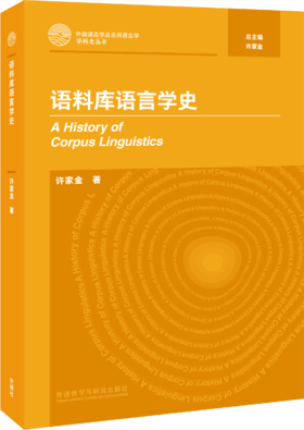 语料库语言学史