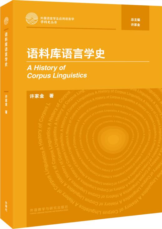 语料库语言学史 商品图0