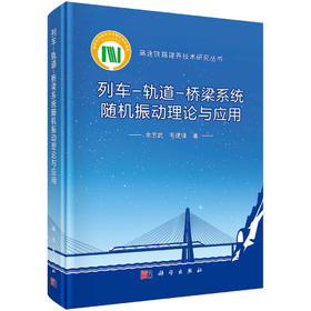 列车-轨道-桥梁系统随机振动理论与应用 余志武 毛建锋 9787030804136