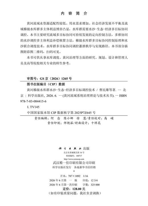黄河梯级水库群水沙-生态-经济多目标调控技术 曹民雄等 9787030844156 商品图2