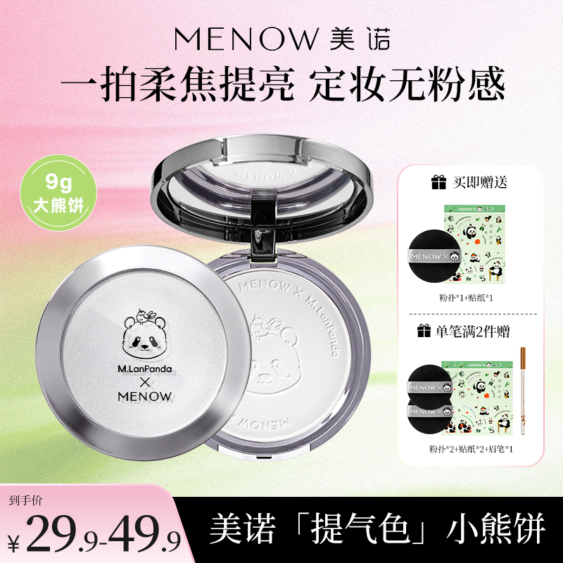 【MENOW】美诺萌兰小熊饼9g柔雾修颜粉饼控油遮瑕哑光