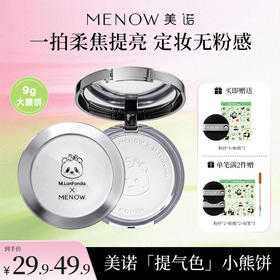 【MENOW】美诺萌兰小熊饼9g柔雾修颜粉饼控油遮瑕哑光