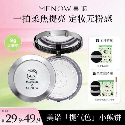【MENOW】美诺萌兰小熊饼9g柔雾修颜粉饼控油遮瑕哑光 商品图0