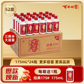 【限量多赠一瓶】百年糊涂52度经典175# 24瓶*175mL  浓香型白酒 整箱24瓶 更多容量 更高品质【全新升级】【加赠一瓶】