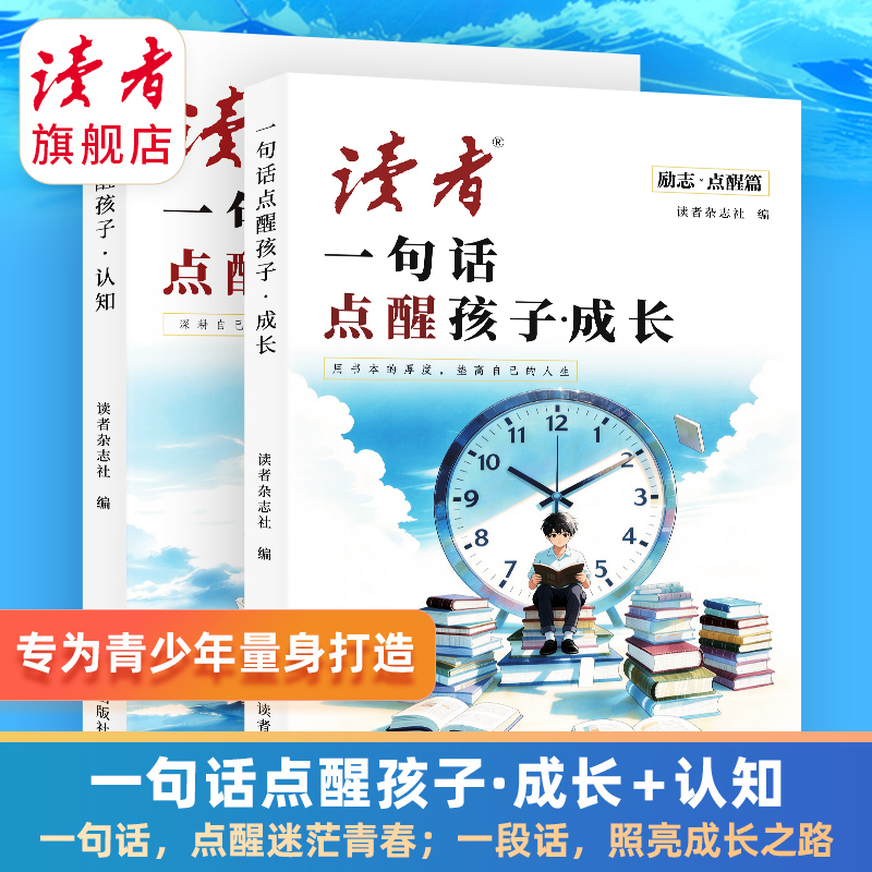 读者励志丛书点醒篇 一句话点醒孩子成长认知 读者出版社