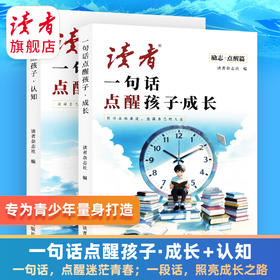 读者励志丛书点醒篇 一句话点醒孩子成长认知 读者出版社