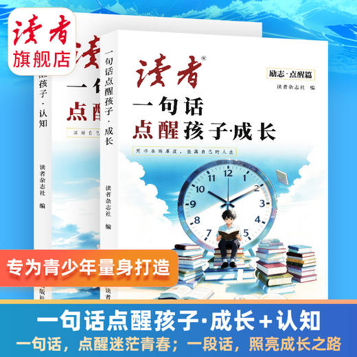 读者励志丛书点醒篇 一句话点醒孩子成长认知 读者出版社 商品图0