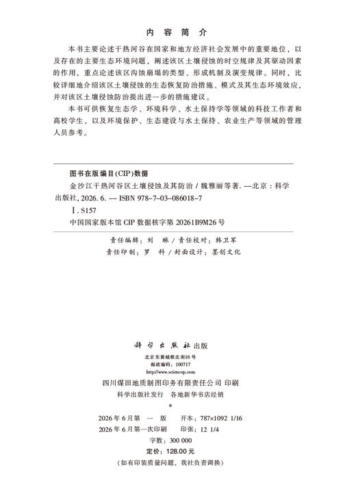 金沙江干热河谷区土壤侵蚀及其防治 魏雅丽等 9787030860187 商品图2