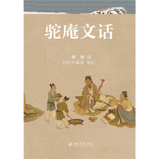 驼庵文话  顾随 讲、叶嘉莹 编  北京大学出版社 商品图1