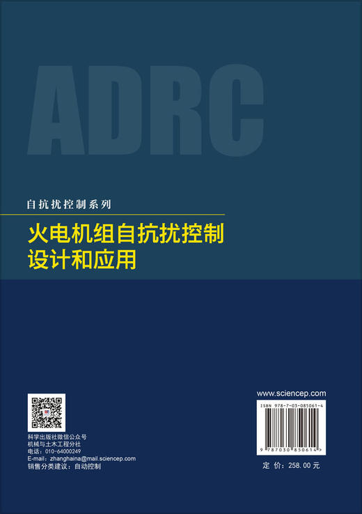 火电机组自抗扰控制设计和应用 吴振龙等 9787030850614 商品图1