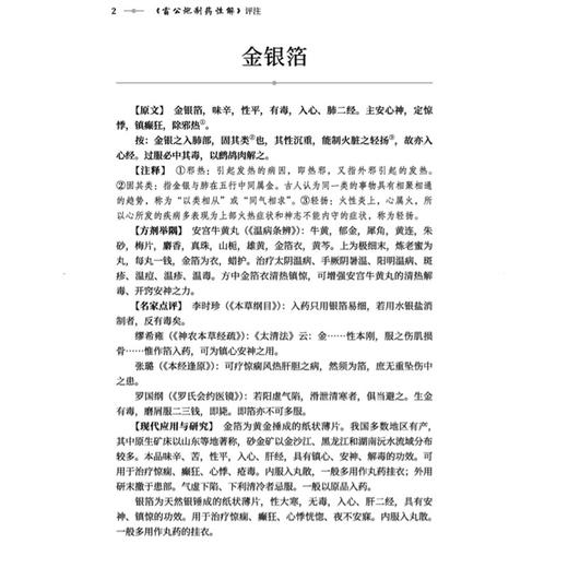 《雷公炮制药性解》评注 王志飞 孔煜荣 张皞珺 主编 系统梳理现今通行的炮制工艺流程 为临床医生提供实用指导 中国中医药出版社 商品图4
