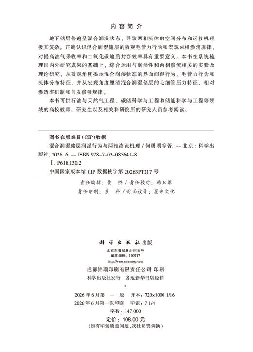 混合润湿储层润湿行为与两相渗流机理 何勇明等 9787030856418 商品图2