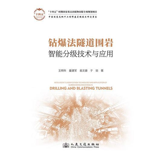 钻爆法隧道围岩智能分级技术与应用 商品图3