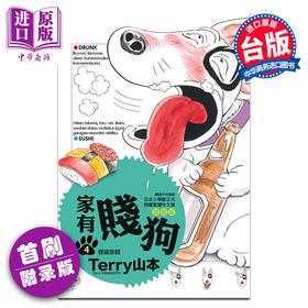 预售 【中商原版】漫画 家有贱狗 爱藏版 首刷附录版 第4集 Terry山本 台版漫画书 东立出版