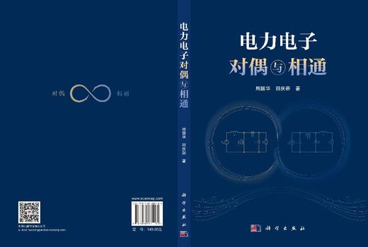 电力电子对偶与相通 周国华 田庆新 9787030861184 商品图3