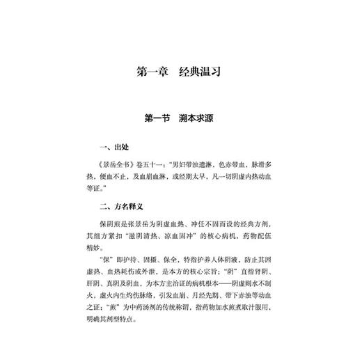 保阴煎 钱海青 编著 中医经典名方临床应用丛书 涵盖妇科、男科、皮肤科、五官科、肿瘤科等多领域 9787524705147中国中医药出版社 商品图4