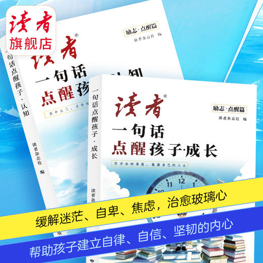 读者励志丛书点醒篇 一句话点醒孩子成长认知 读者出版社 商品图1