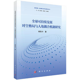 全球可持续发展时空格局与人地耦合机制研究 郇轶中 9787030858511