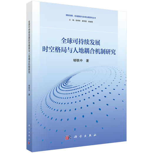 全球可持续发展时空格局与人地耦合机制研究 郇轶中 9787030858511 商品图0
