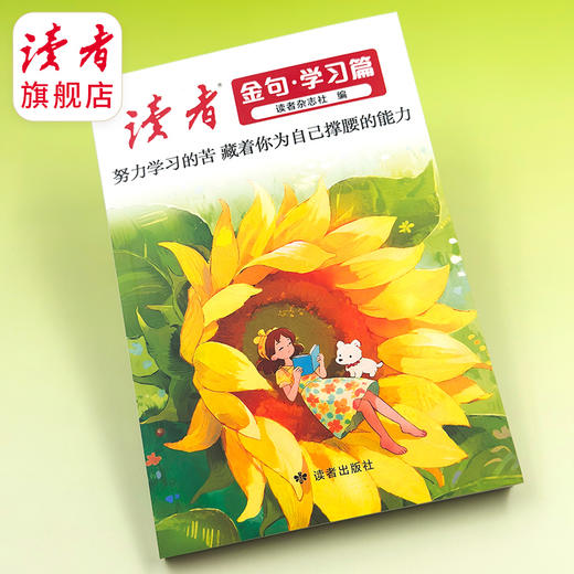 《读者金句》学习篇 读者出版社 商品图2