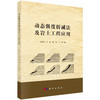 动态强度折减法及岩土工程应用 陈国庆等 9787030856678 商品缩略图0