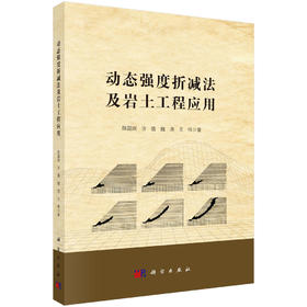 动态强度折减法及岩土工程应用 陈国庆等 9787030856678